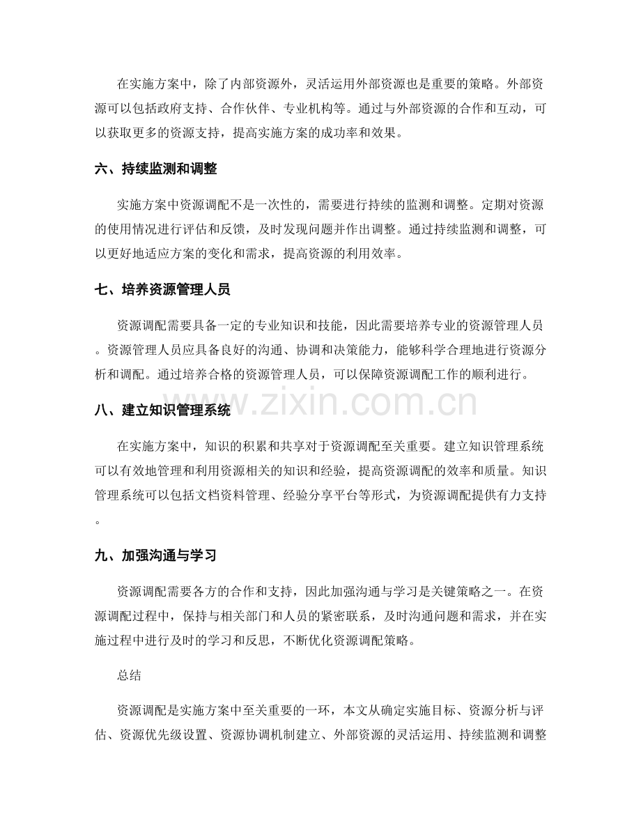 实施方案中资源调配的技巧与策略.docx_第2页