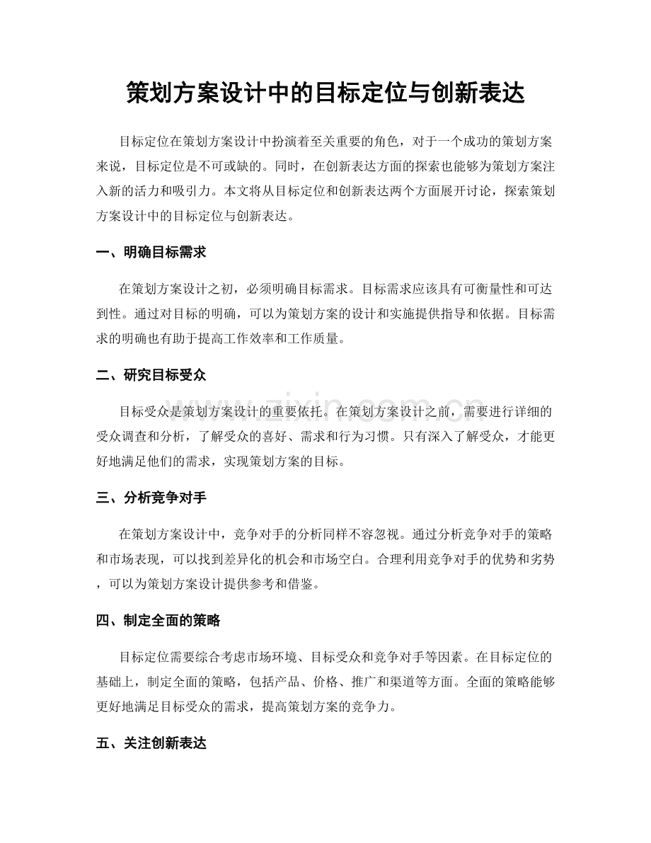 策划方案设计中的目标定位与创新表达.docx_第1页