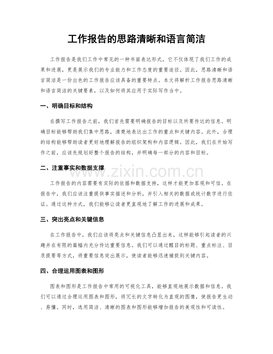 工作报告的思路清晰和语言简洁.docx_第1页