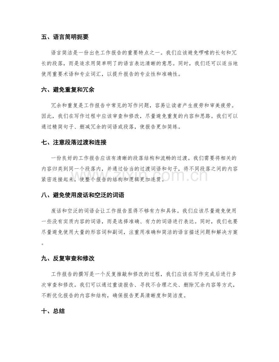 工作报告的思路清晰和语言简洁.docx_第2页