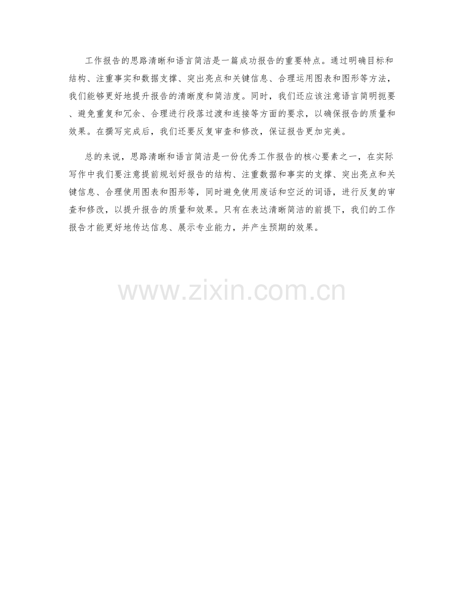 工作报告的思路清晰和语言简洁.docx_第3页