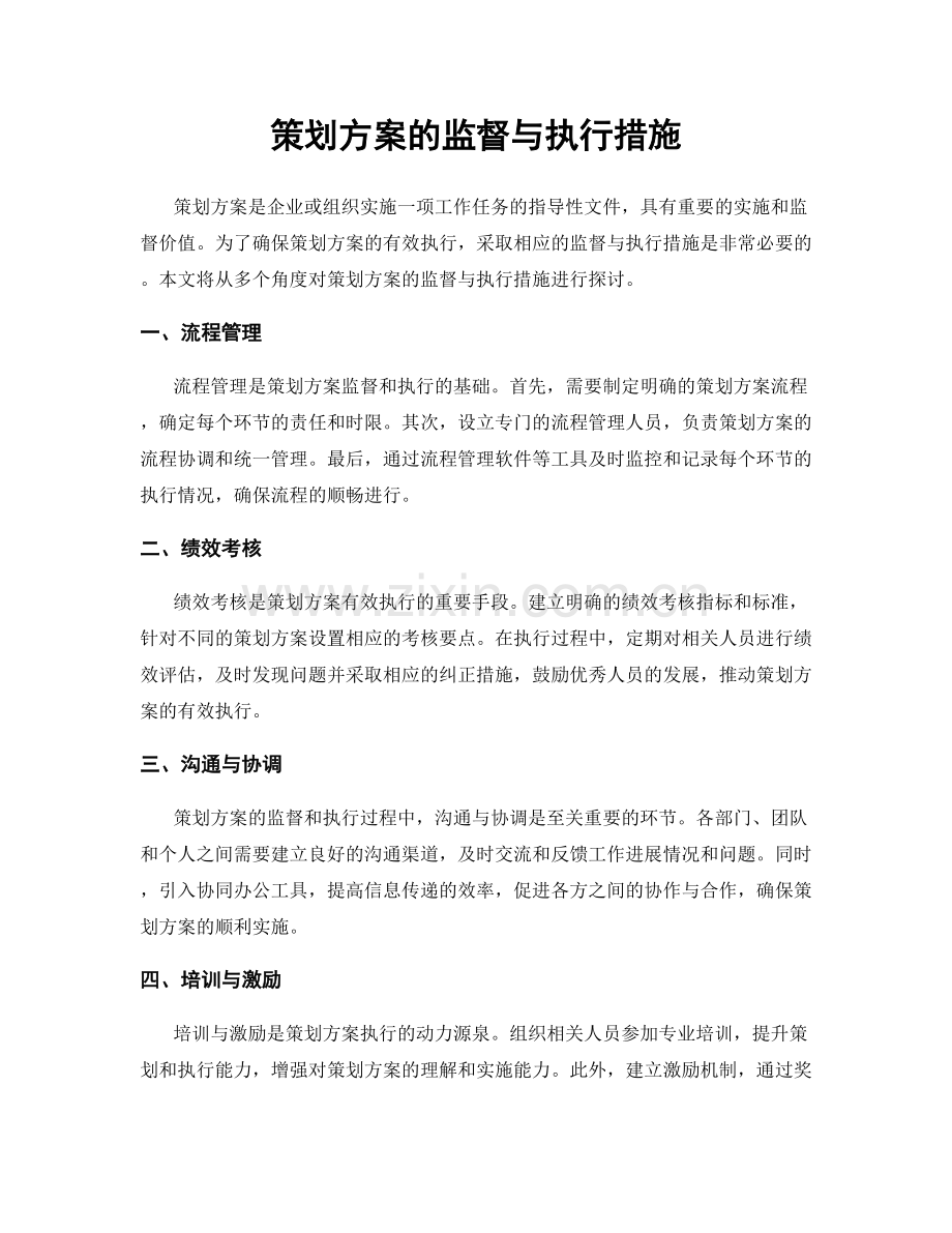 策划方案的监督与执行措施.docx_第1页