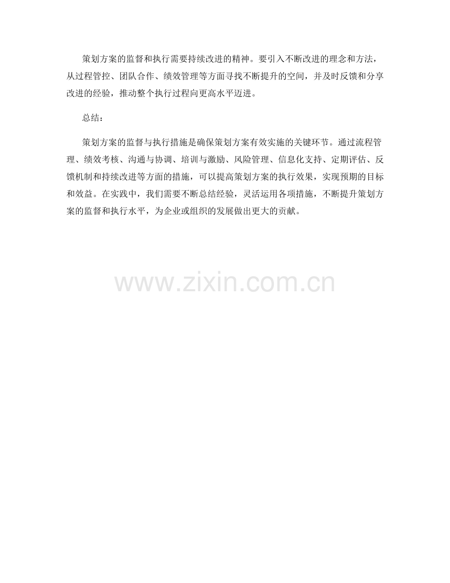 策划方案的监督与执行措施.docx_第3页