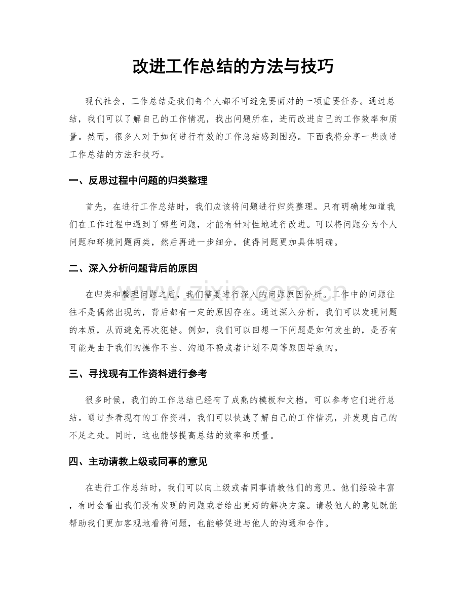 改进工作总结的方法与技巧.docx_第1页