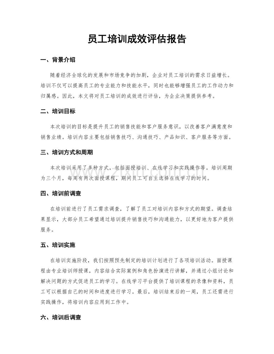 员工培训成效评估报告.docx_第1页