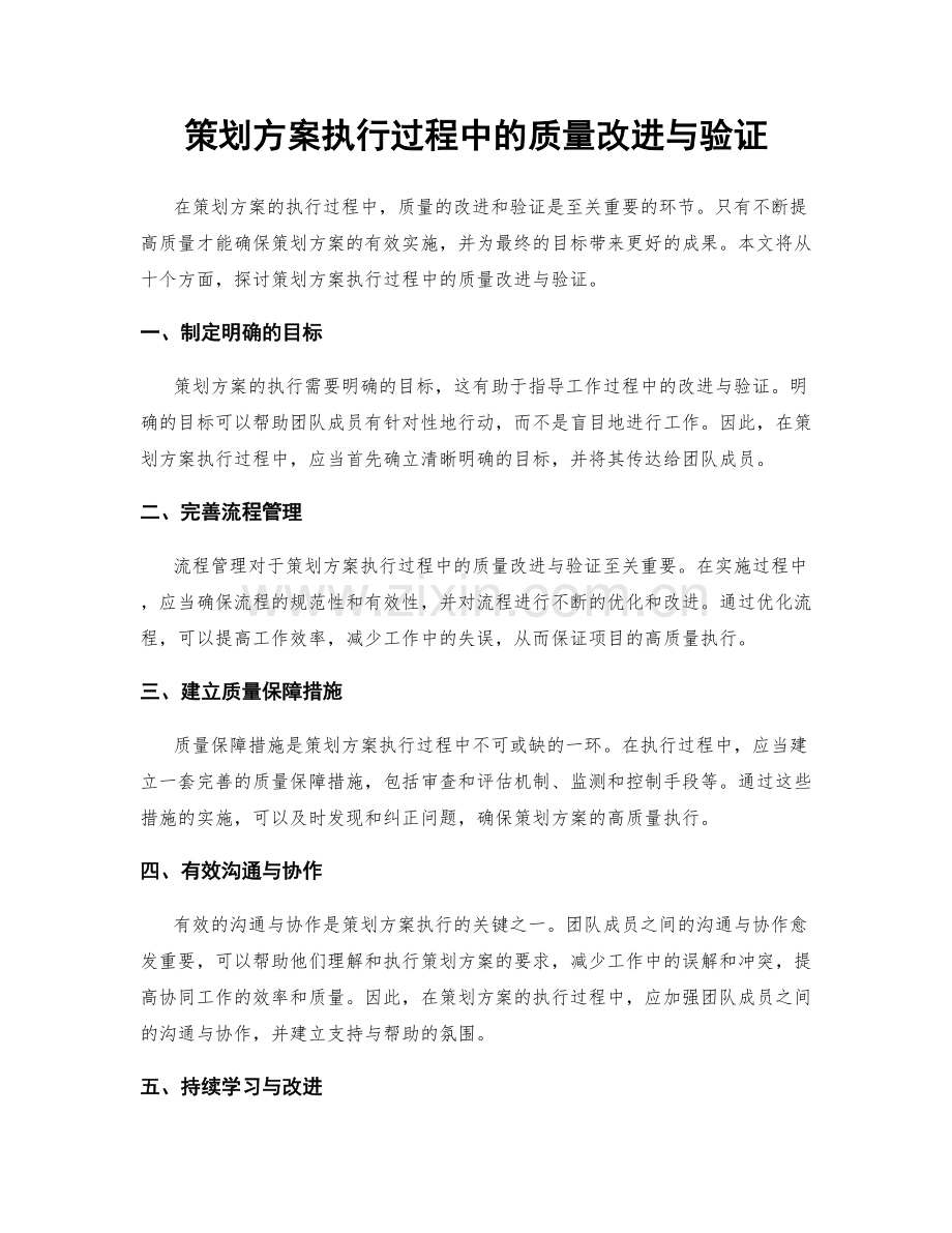 策划方案执行过程中的质量改进与验证.docx_第1页