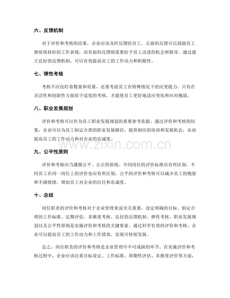 岗位职责的评价和考核.docx_第2页