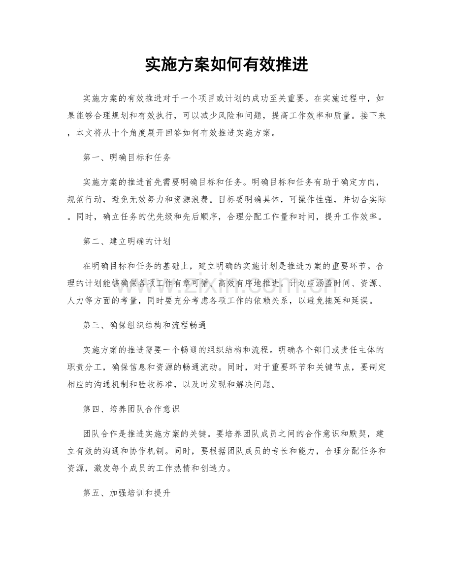 实施方案如何有效推进.docx_第1页