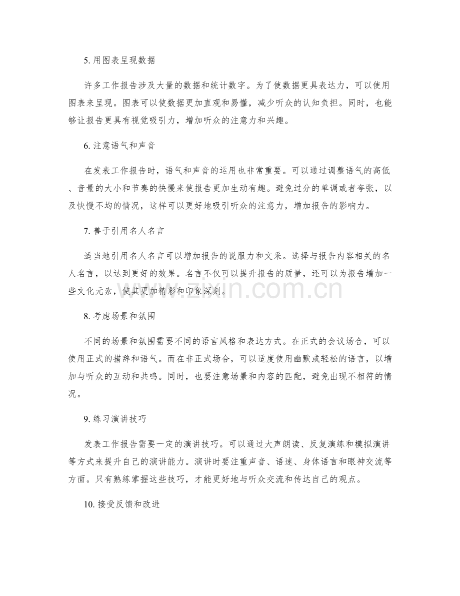 发表工作报告的语言技巧.docx_第2页