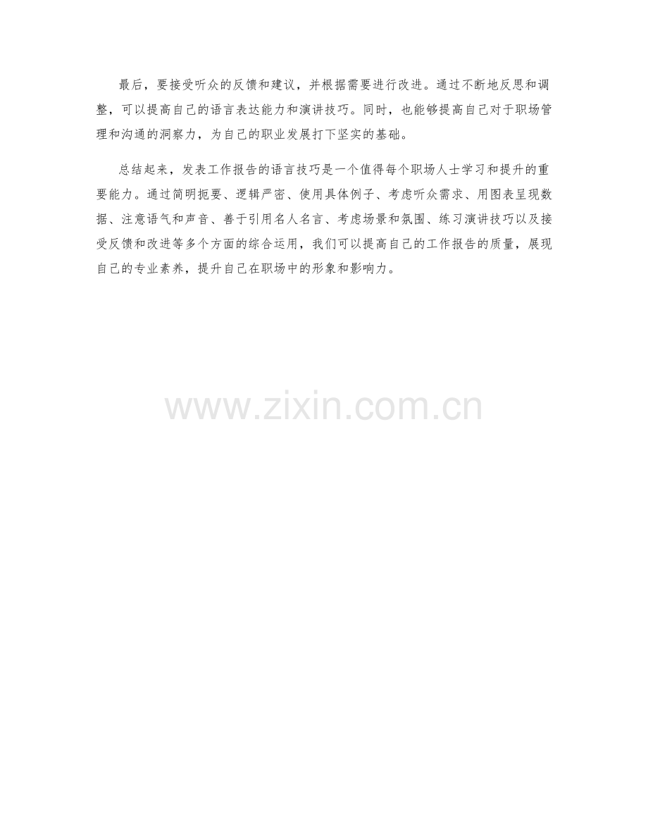 发表工作报告的语言技巧.docx_第3页