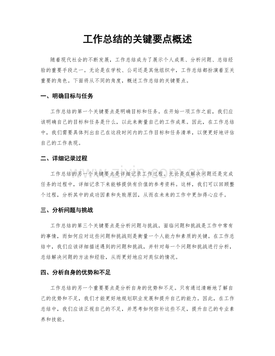 工作总结的关键要点概述.docx_第1页