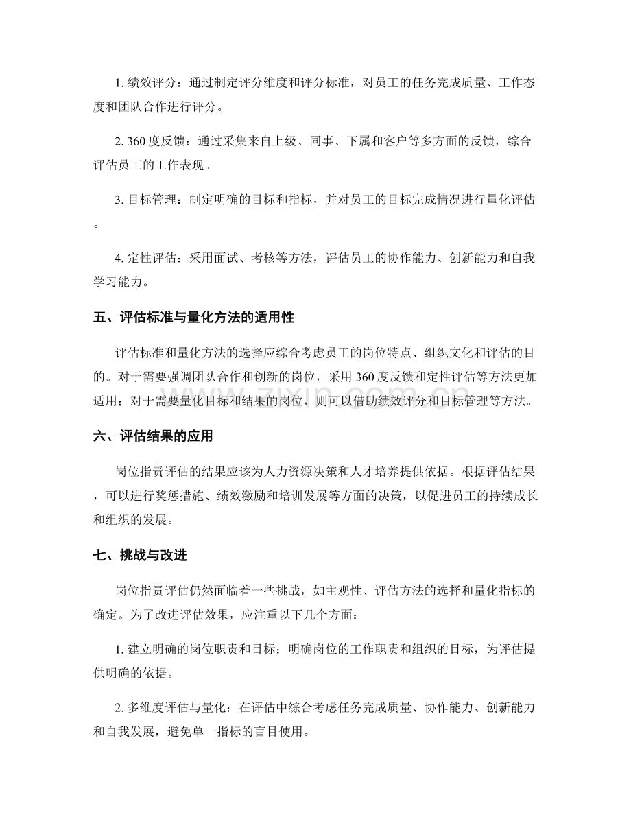 岗位职责的评估标准与量化方法.docx_第2页