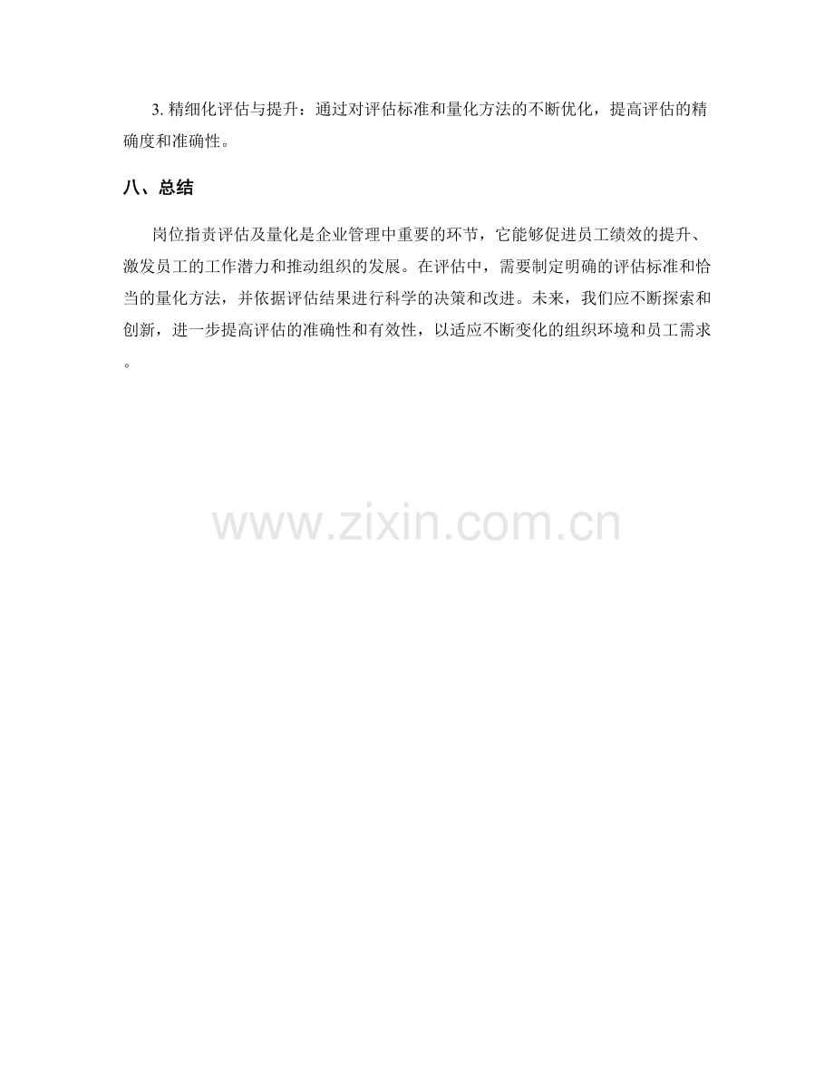 岗位职责的评估标准与量化方法.docx_第3页