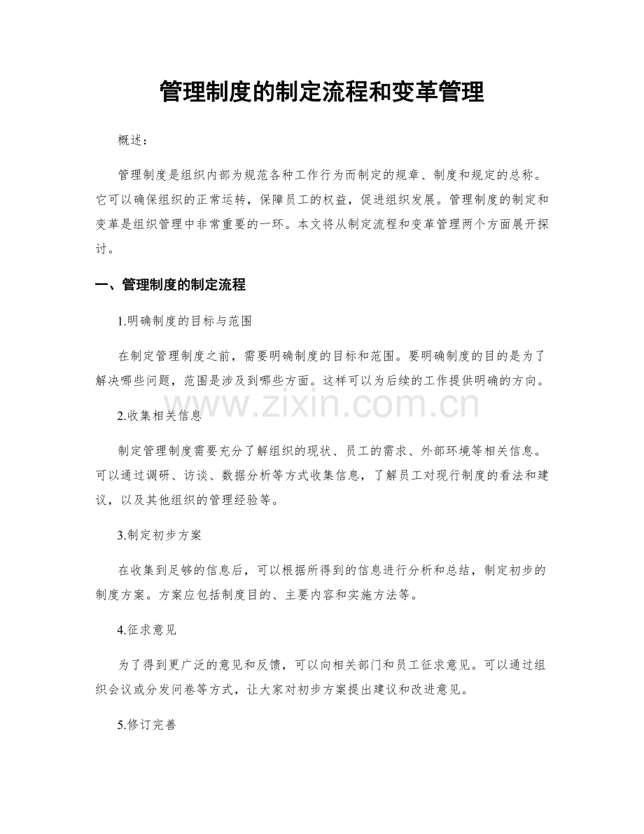 管理制度的制定流程和变革管理.docx_第1页