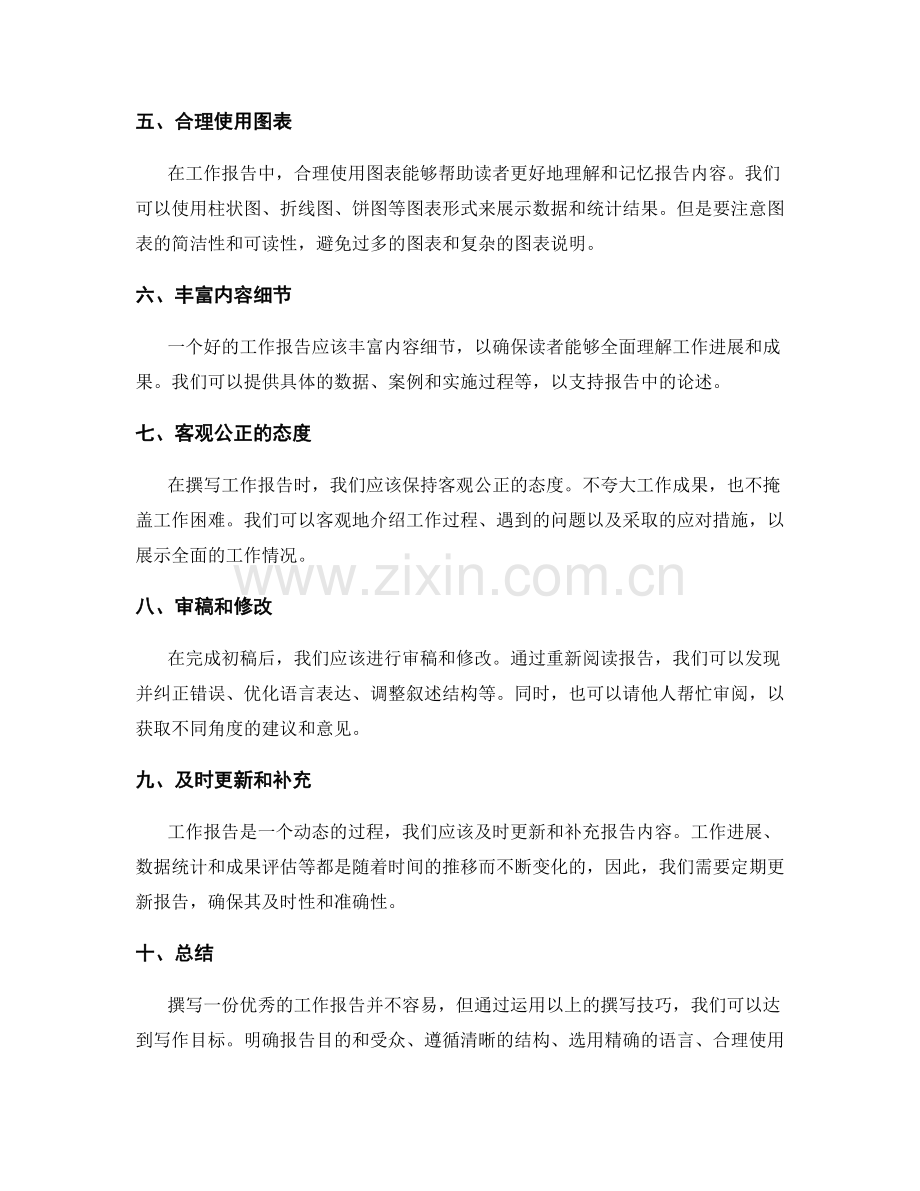 有效撰写工作报告技巧与要点.docx_第2页