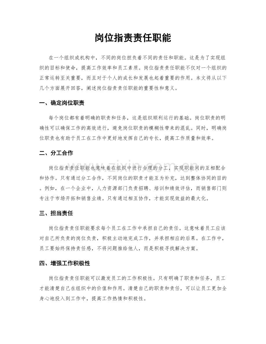 岗位职责责任职能.docx_第1页