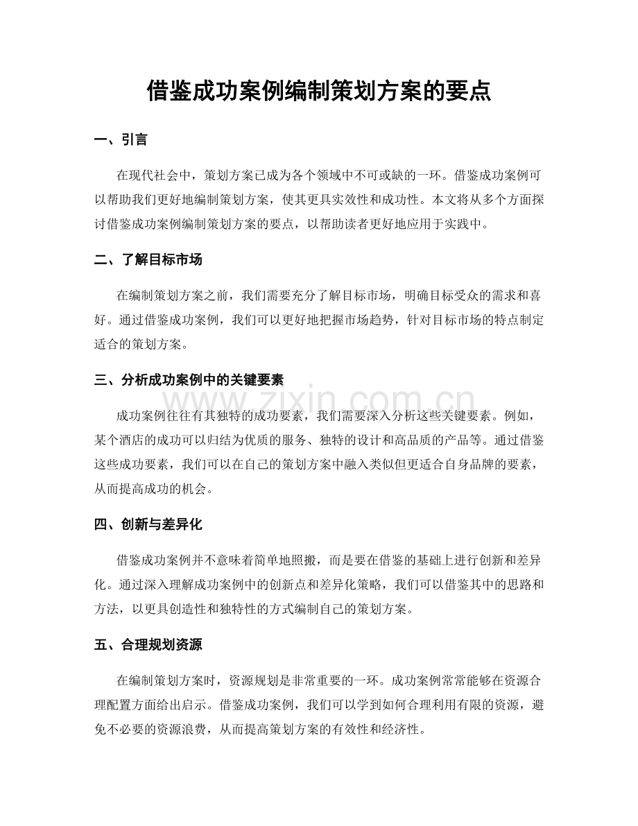 借鉴成功案例编制策划方案的要点.docx_第1页