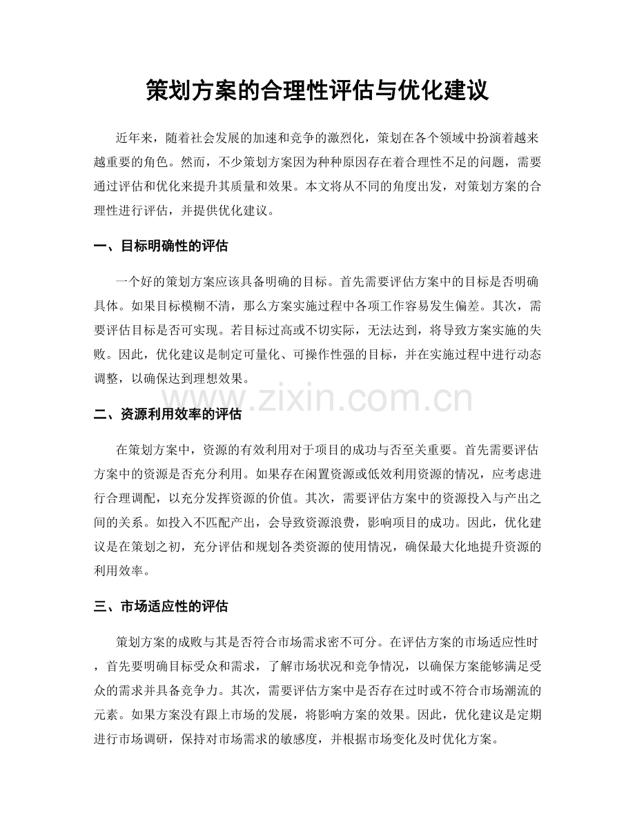 策划方案的合理性评估与优化建议.docx_第1页