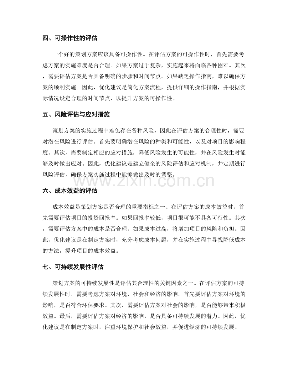 策划方案的合理性评估与优化建议.docx_第2页