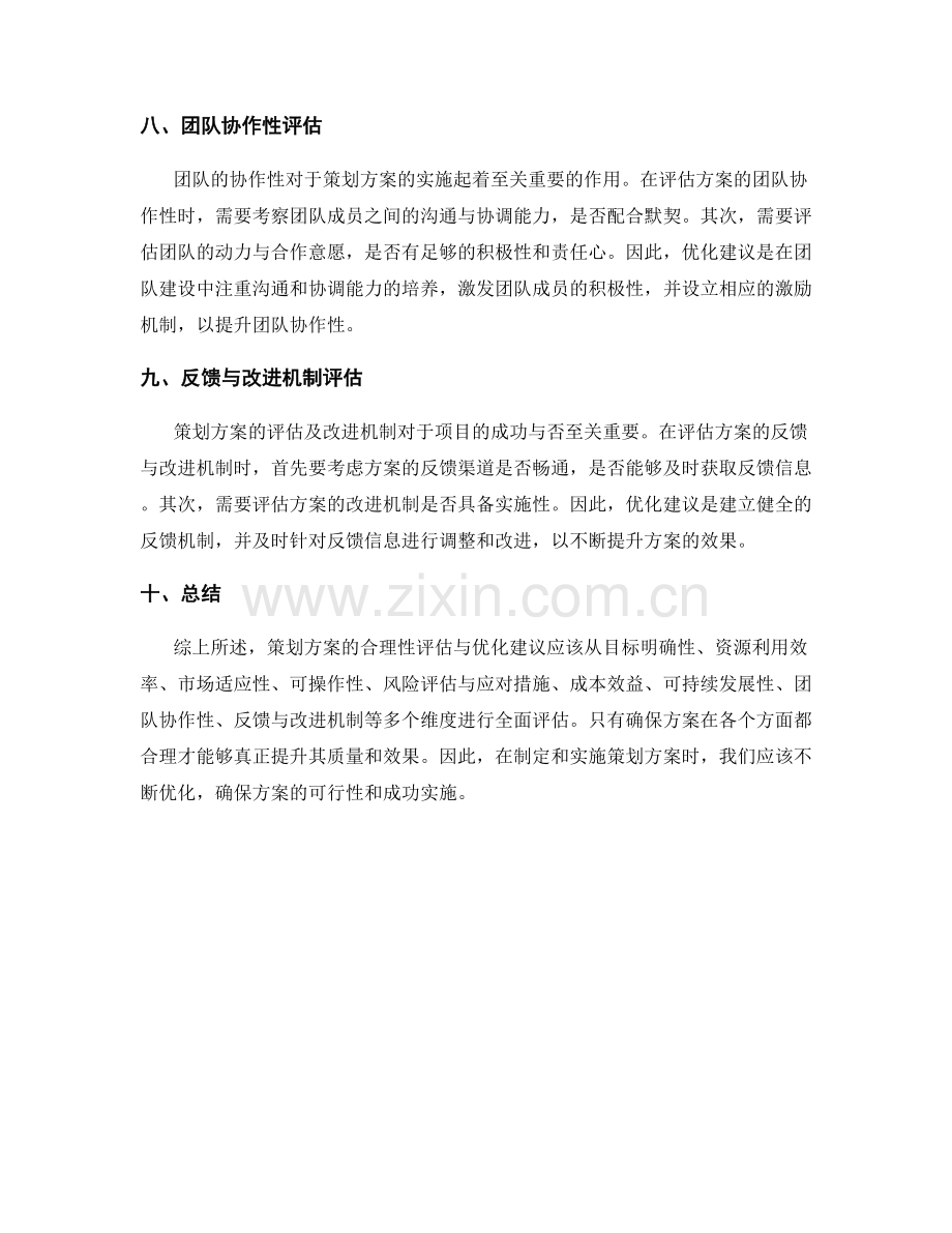 策划方案的合理性评估与优化建议.docx_第3页