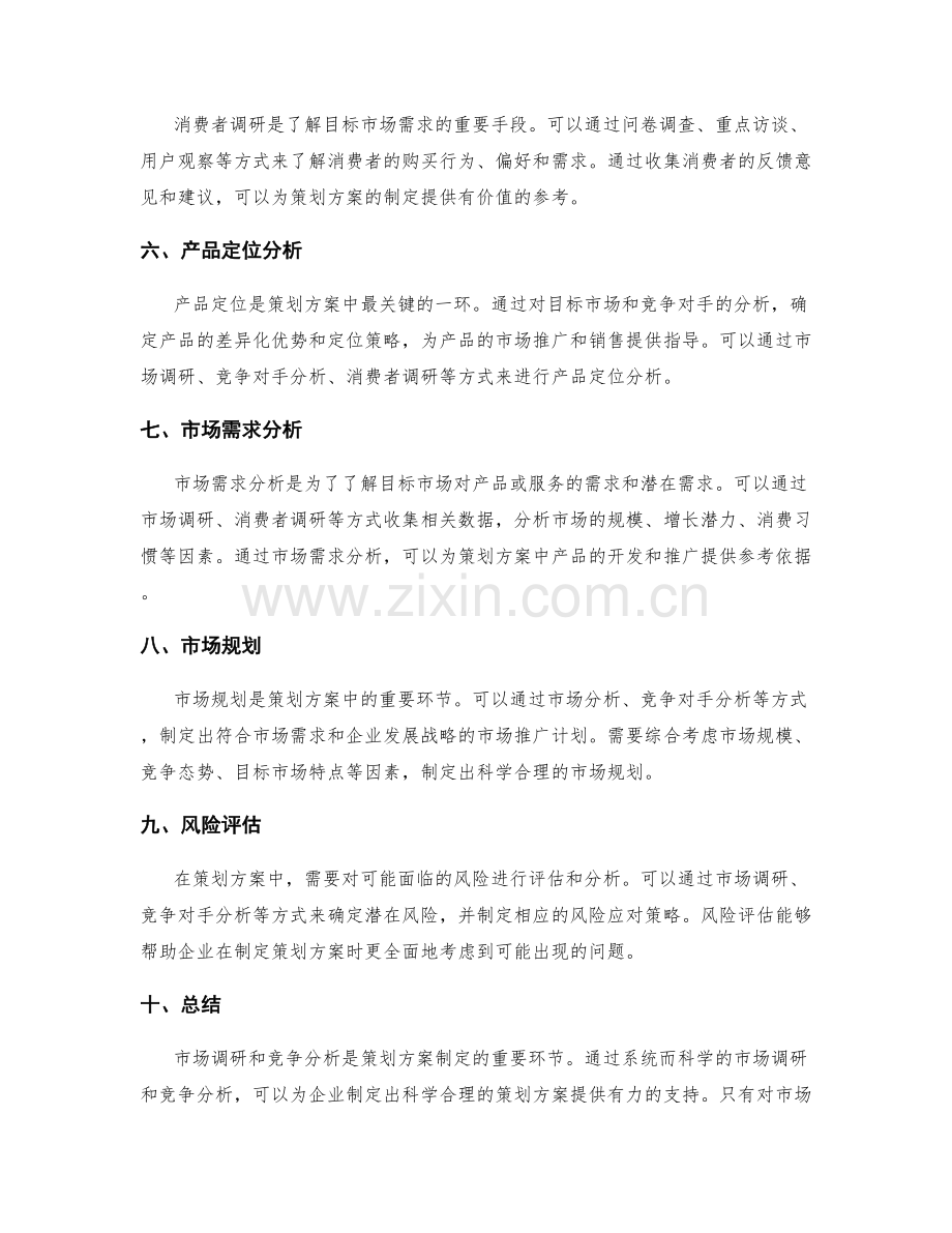 策划方案的市场调研和竞争分析方法分享.docx_第2页