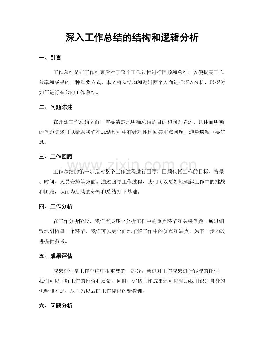 深入工作总结的结构和逻辑分析.docx_第1页