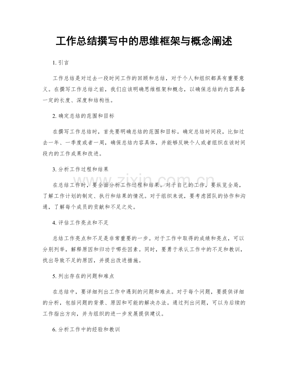 工作总结撰写中的思维框架与概念阐述.docx_第1页