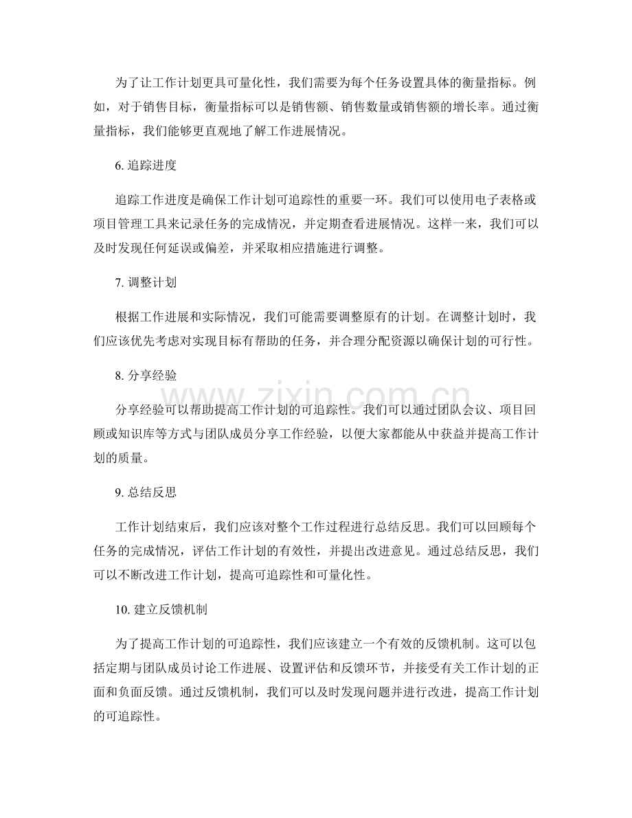 提高工作计划的可量化与可追踪性.docx_第2页