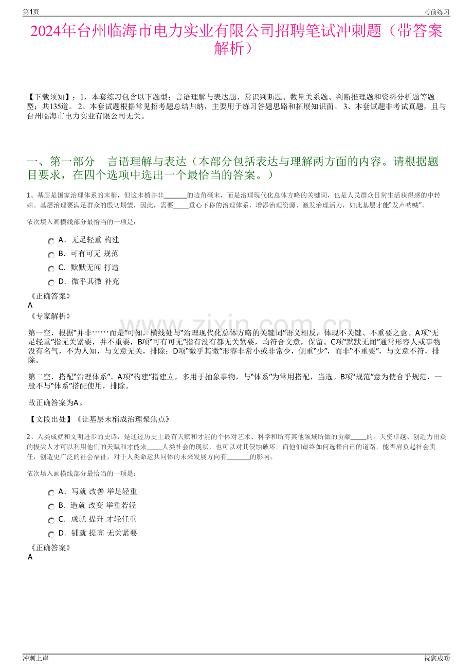 2024年台州临海市电力实业有限公司招聘笔试冲刺题（带答案解析）.pdf_第1页