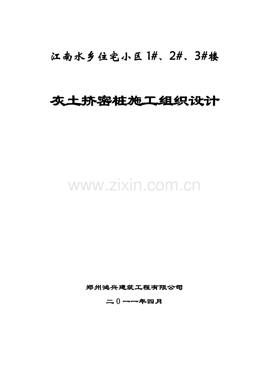 灰土挤密桩施工方案1.docx_第1页