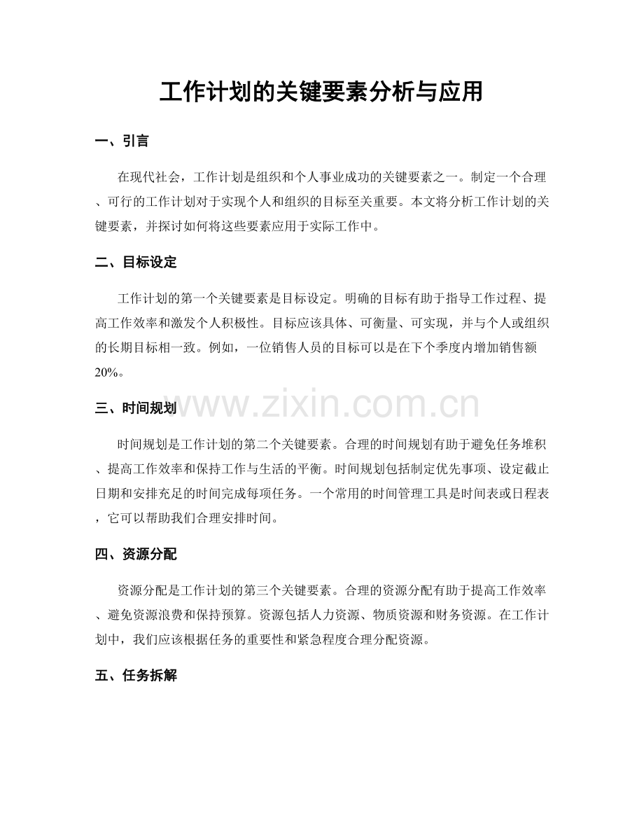 工作计划的关键要素分析与应用.docx_第1页