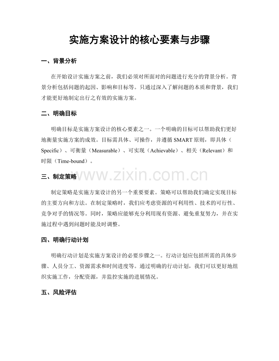 实施方案设计的核心要素与步骤.docx_第1页