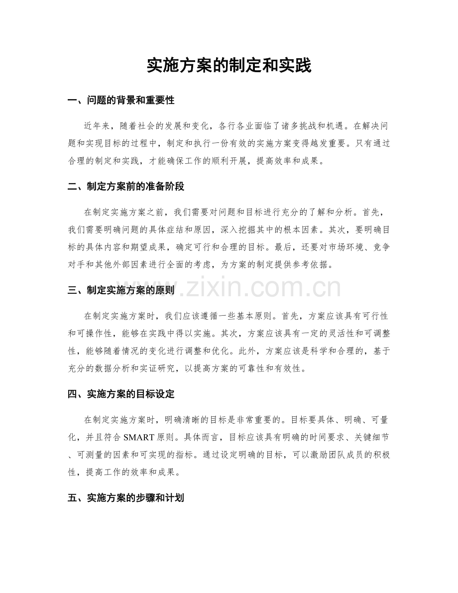 实施方案的制定和实践.docx_第1页