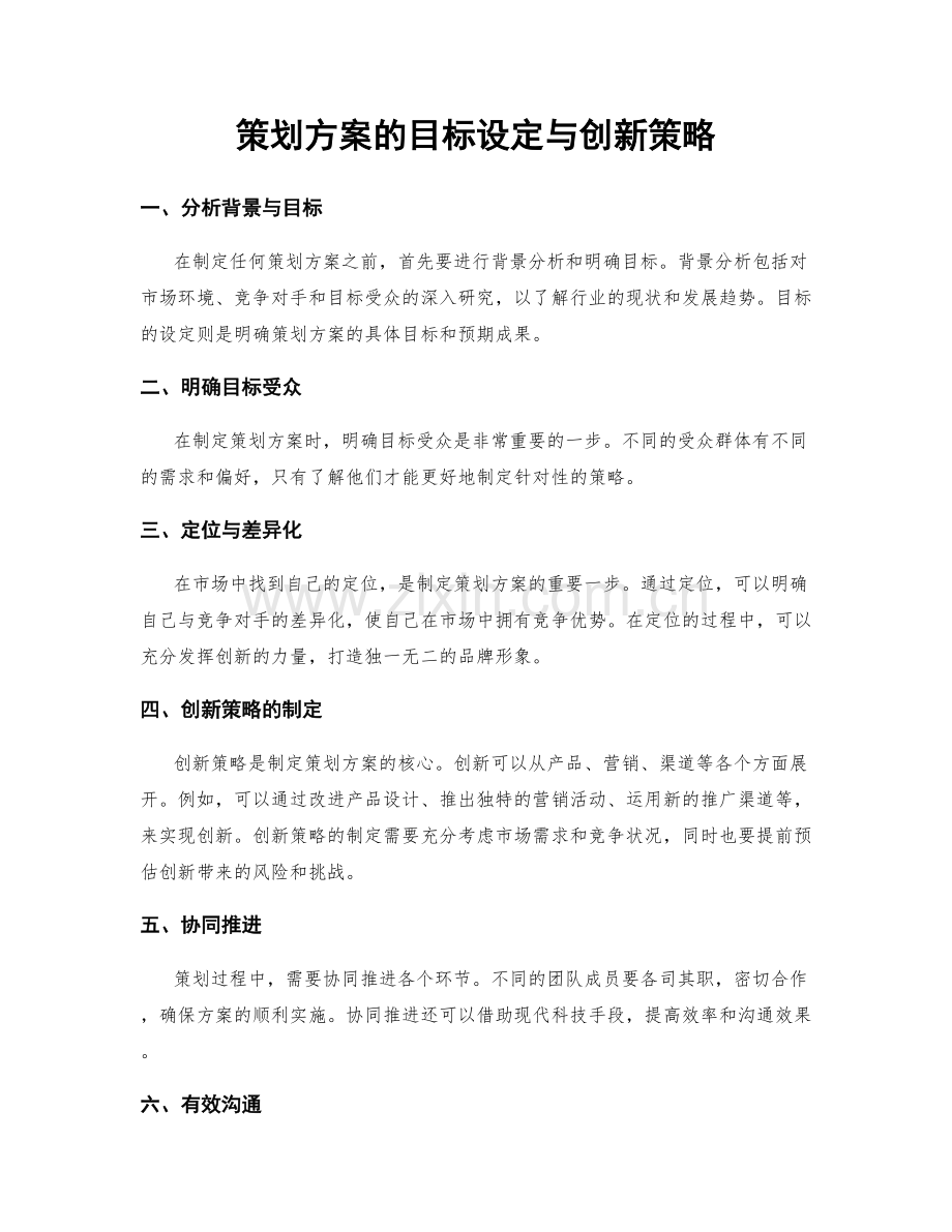 策划方案的目标设定与创新策略.docx_第1页