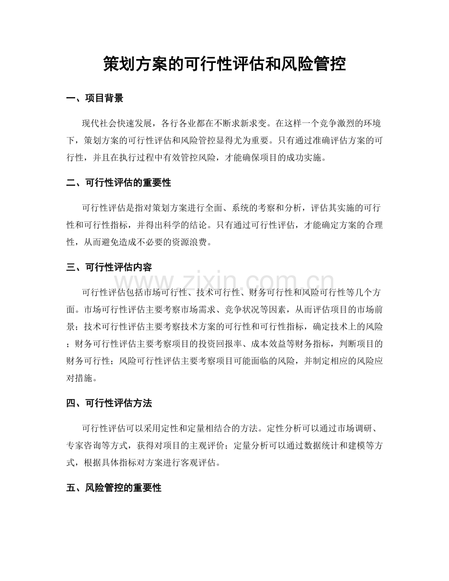 策划方案的可行性评估和风险管控.docx_第1页