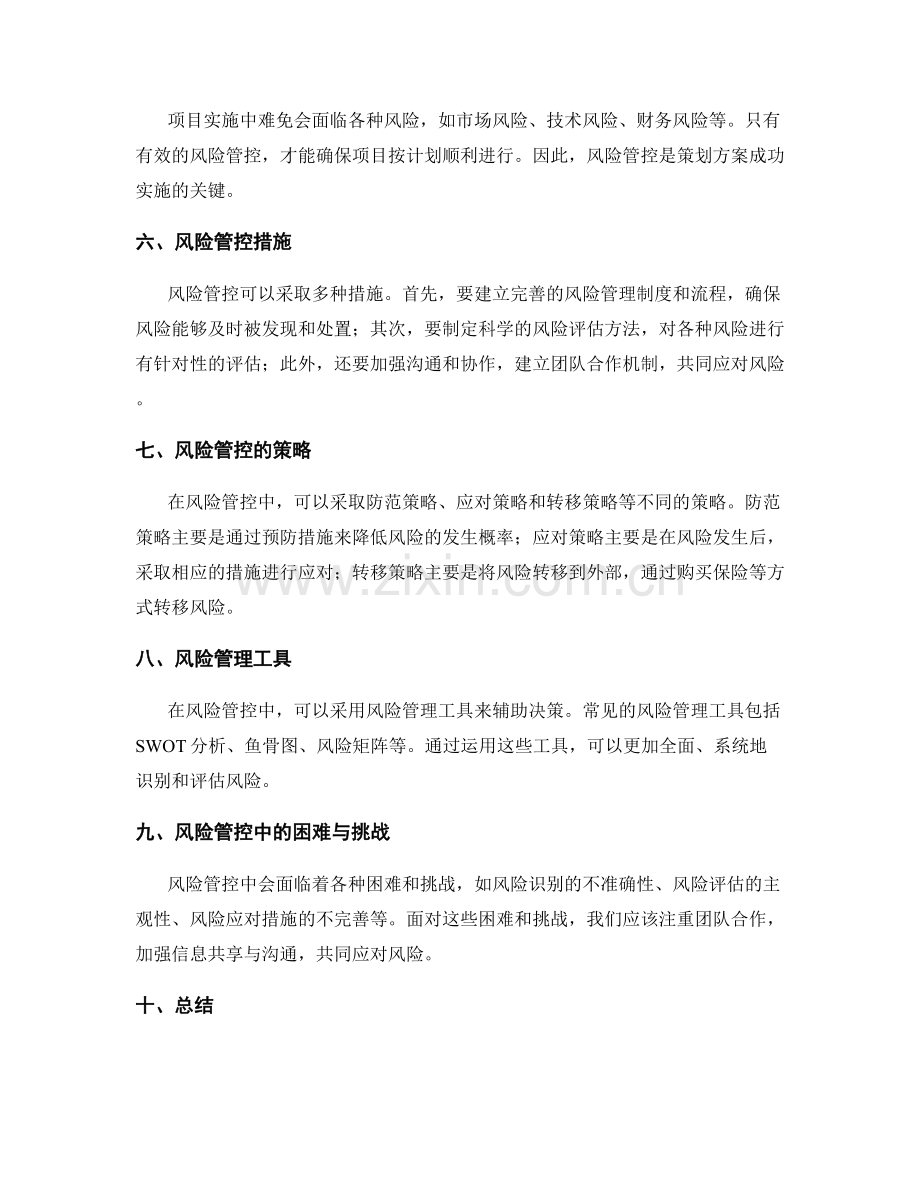 策划方案的可行性评估和风险管控.docx_第2页