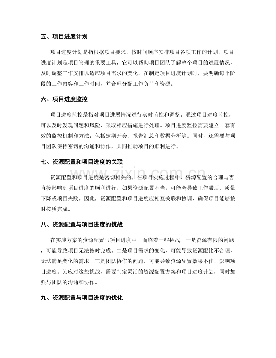 实施方案的资源配置与项目进度.docx_第2页