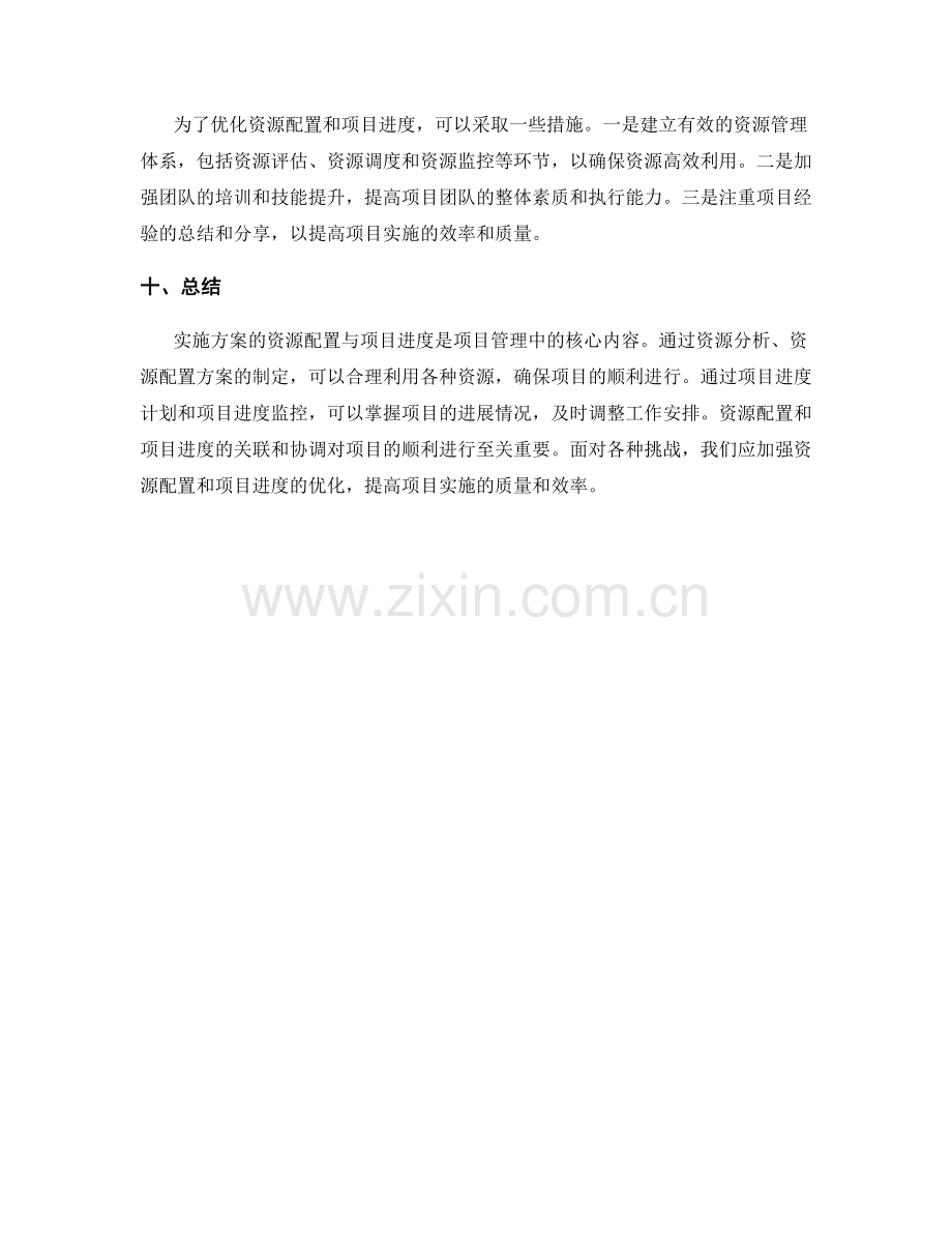 实施方案的资源配置与项目进度.docx_第3页