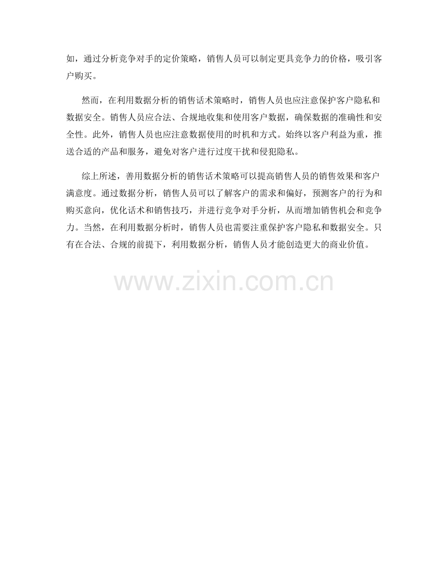 善用数据分析的销售话术策略.docx_第2页