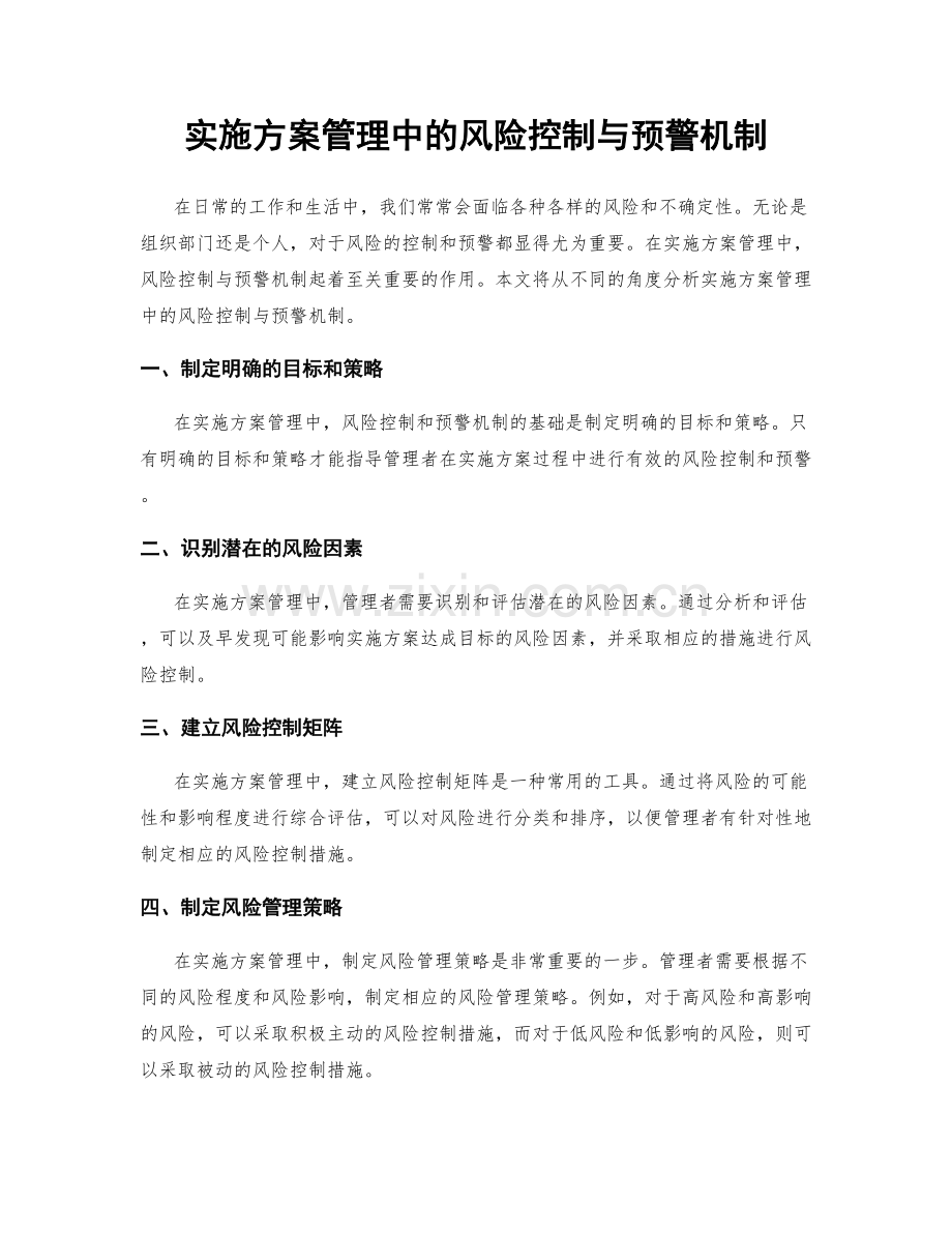 实施方案管理中的风险控制与预警机制.docx_第1页