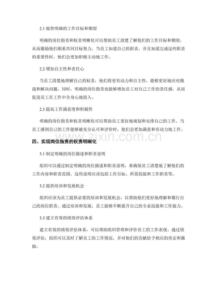 岗位职责的权责明晰化对员工激励的影响.docx_第2页