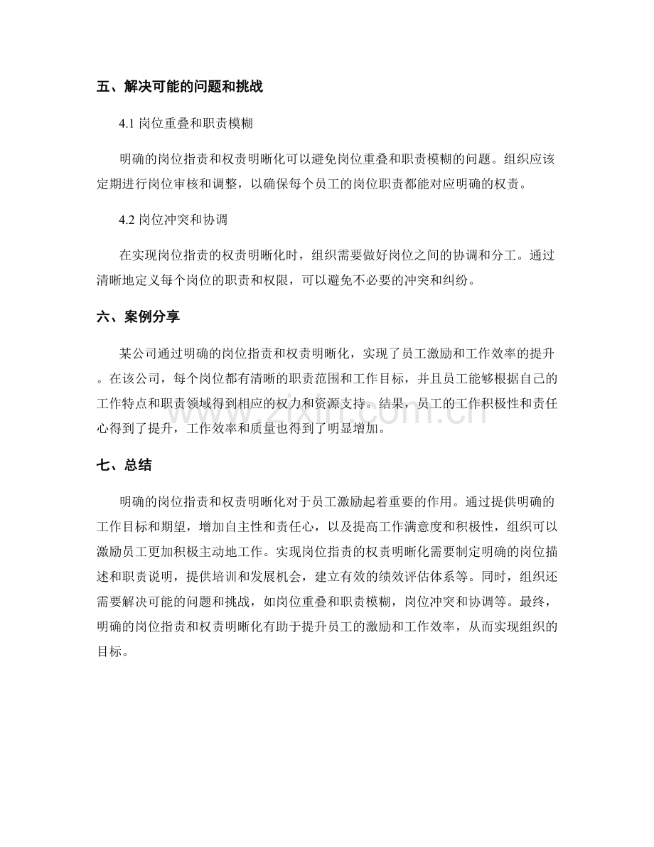 岗位职责的权责明晰化对员工激励的影响.docx_第3页