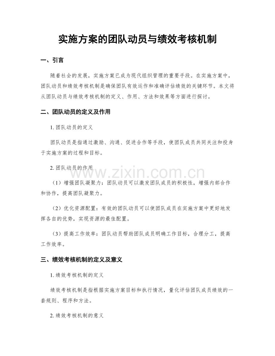 实施方案的团队动员与绩效考核机制.docx_第1页