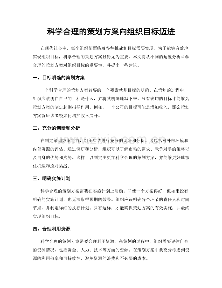 科学合理的策划方案向组织目标迈进.docx_第1页