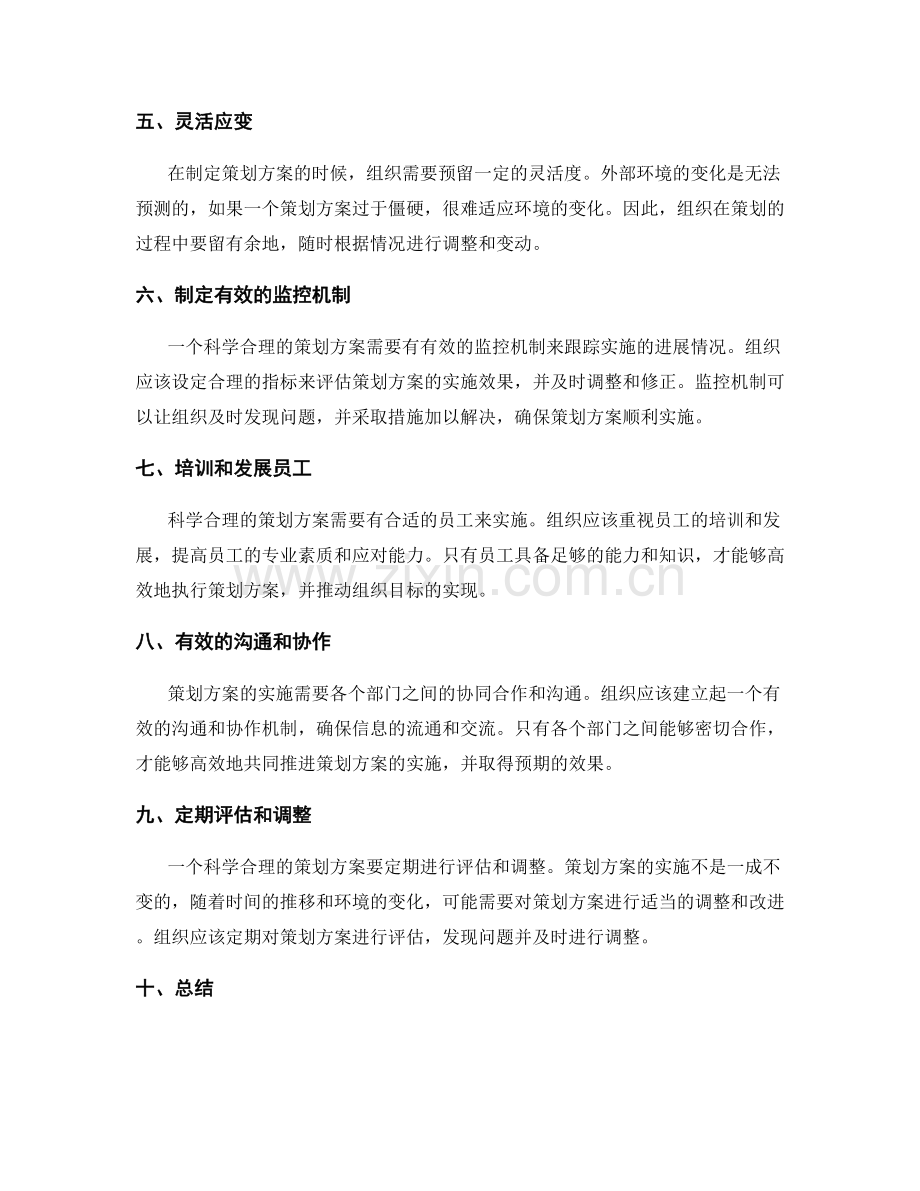 科学合理的策划方案向组织目标迈进.docx_第2页