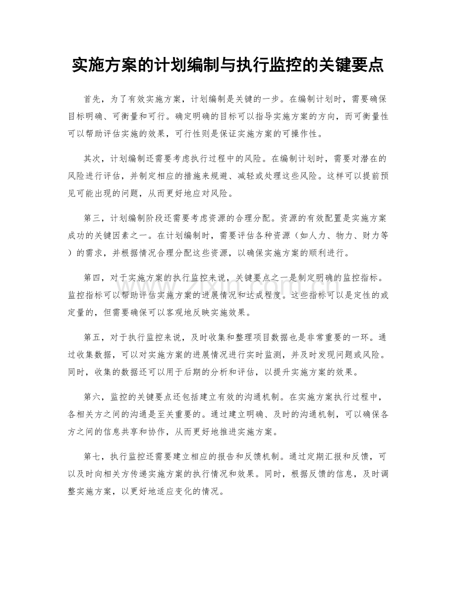 实施方案的计划编制与执行监控的关键要点.docx_第1页