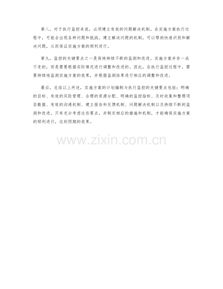 实施方案的计划编制与执行监控的关键要点.docx_第2页