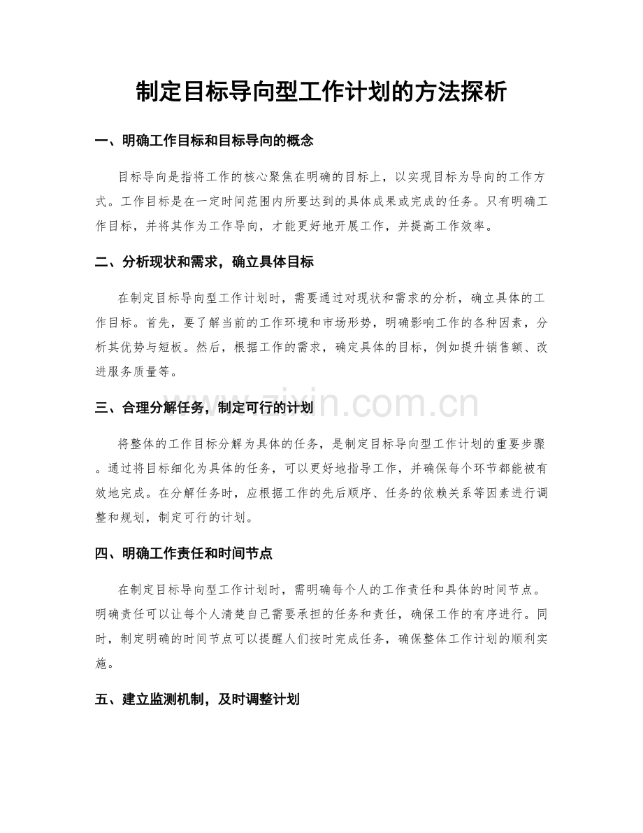 制定目标导向型工作计划的方法探析.docx_第1页