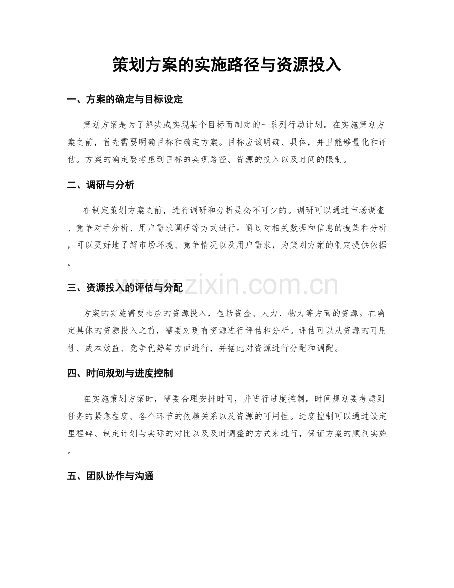 策划方案的实施路径与资源投入.docx_第1页