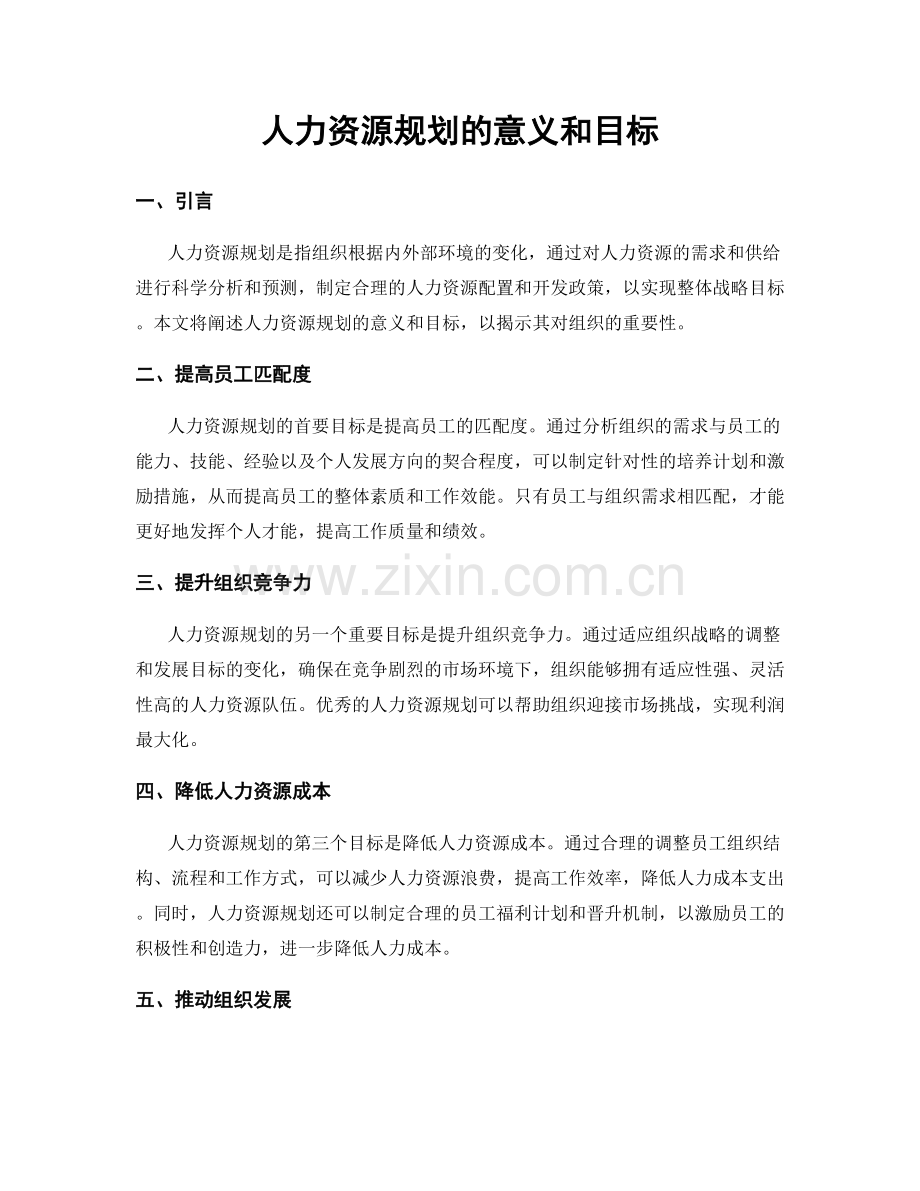 人力资源规划的意义和目标.docx_第1页